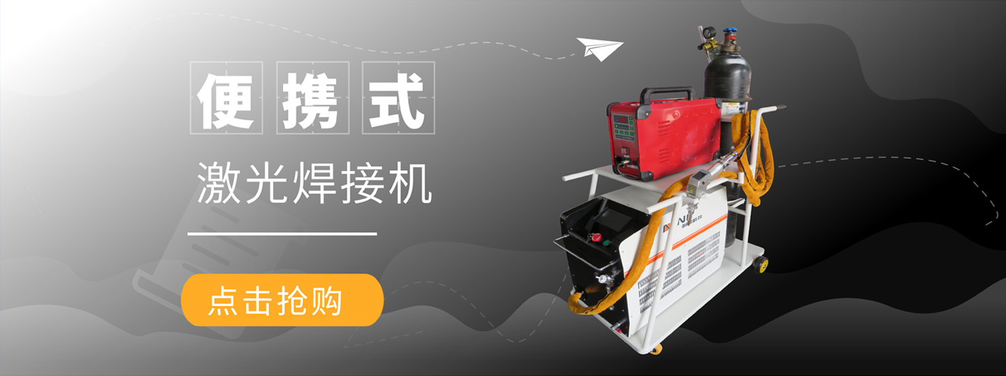 便攜式激光焊接機